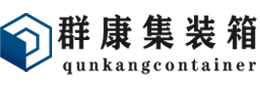 净潭乡集装箱 - 净潭乡二手集装箱 - 净潭乡海运集装箱 - 群康集装箱服务有限公司